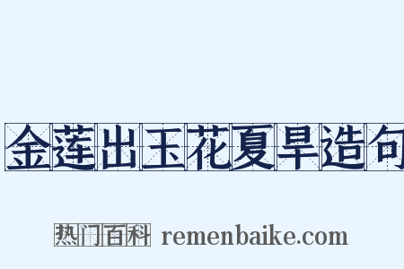 金莲出玉花夏旱造句是什么意思的图片